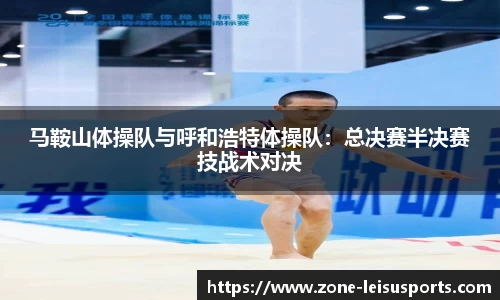 马鞍山体操队与呼和浩特体操队:总决赛半决赛技战术对决