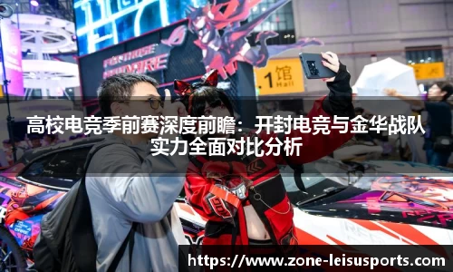 高校电竞季前赛深度前瞻:开封电竞与金华战队实力全面对比分析