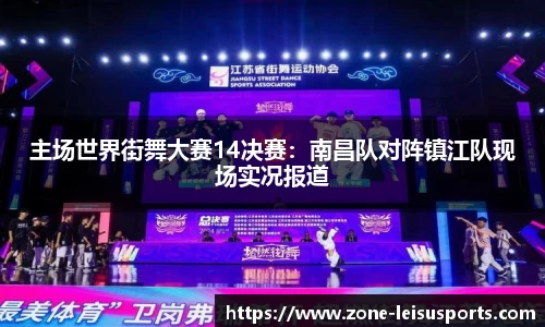 主场世界街舞大赛14决赛:南昌队对阵镇江队现场实况报道