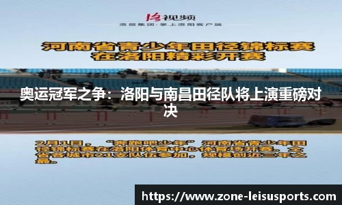 奥运冠军之争:洛阳与南昌田径队将上演重磅对决