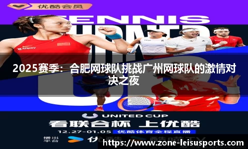 2025赛季:合肥网球队挑战广州网球队的激情对决之夜