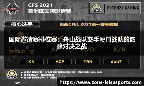 国际邀请赛排位赛:舟山战队交手厦门战队的巅峰对决之战