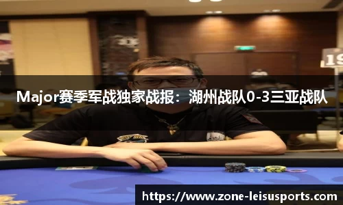 Major赛季军战独家战报:湖州战队0-3三亚战队