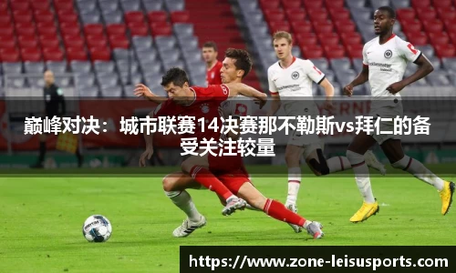 巅峰对决:城市联赛14决赛那不勒斯vs拜仁的备受关注较量