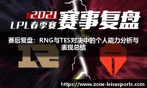 赛后复盘:RNG与TES对决中的个人能力分析与表现总结