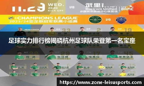 足球实力排行榜揭晓杭州足球队荣登第一名宝座