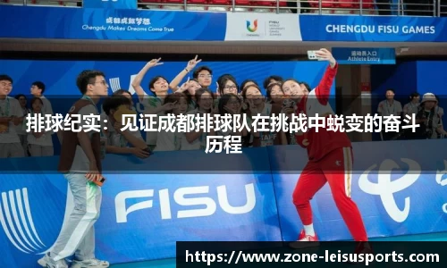 排球纪实:见证成都排球队在挑战中蜕变的奋斗历程