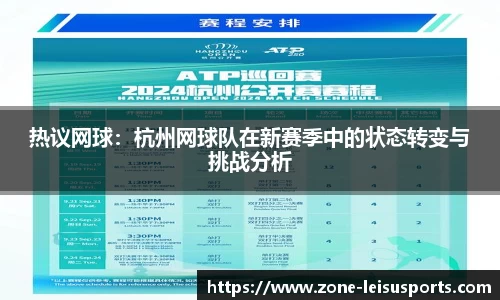 热议网球:杭州网球队在新赛季中的状态转变与挑战分析