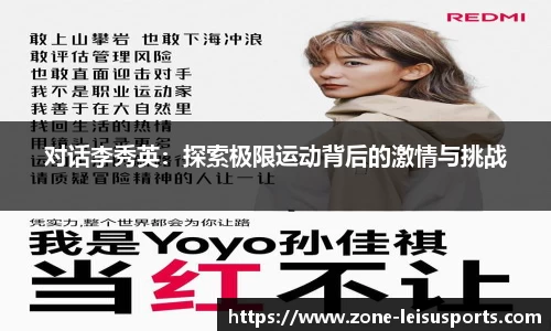 对话李秀英：探索极限运动背后的激情与挑战