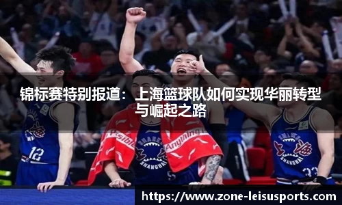 锦标赛特别报道:上海篮球队如何实现华丽转型与崛起之路