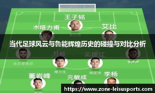 当代足球风云与鲁能辉煌历史的碰撞与对比分析