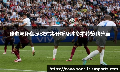 瑞典与秘鲁足球对决分析及胜负推荐策略分享