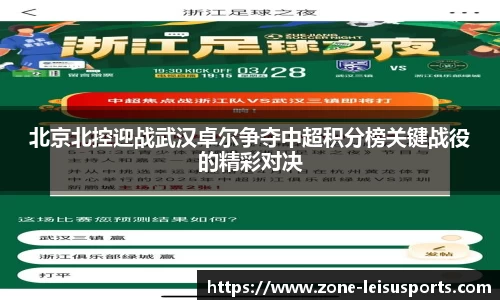 北京北控迎战武汉卓尔争夺中超积分榜关键战役的精彩对决