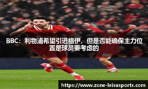 BBC:利物浦希望引进格伊,但是否能确保主力位置是球员要考虑的